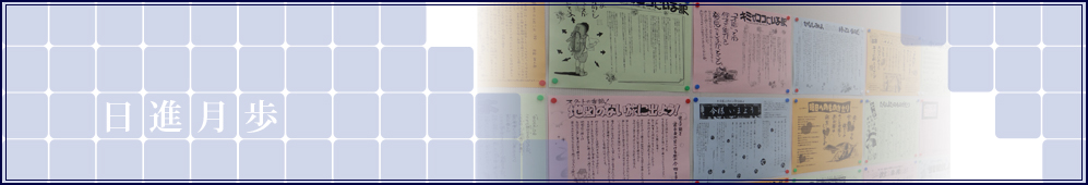 日進塾の日進月歩