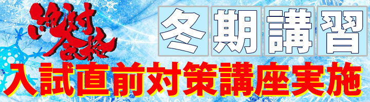 日進塾の冬期講習