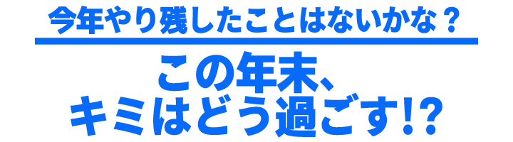 日進塾の冬期講習