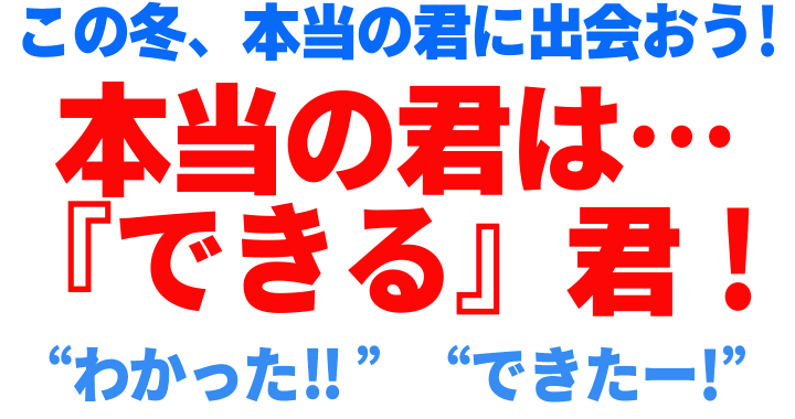 日進塾の冬期講習