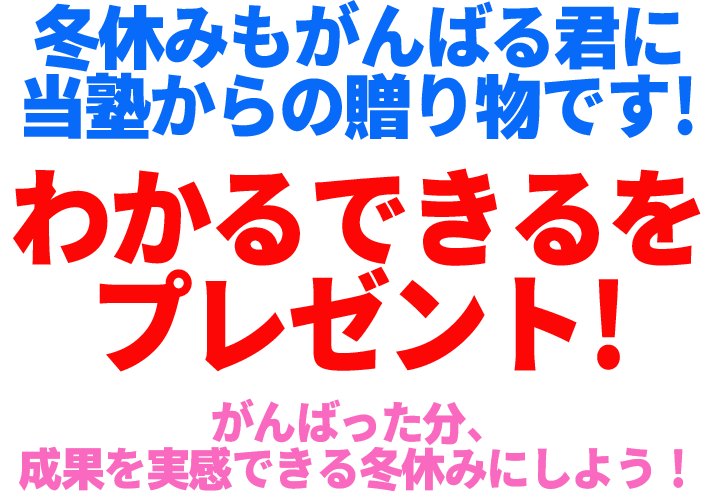 日進塾の冬期講習