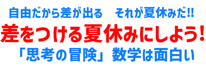 考えて、考えて、さらに考える。グッと睨んでパッと閃く「思考の冒険」数学は面白い