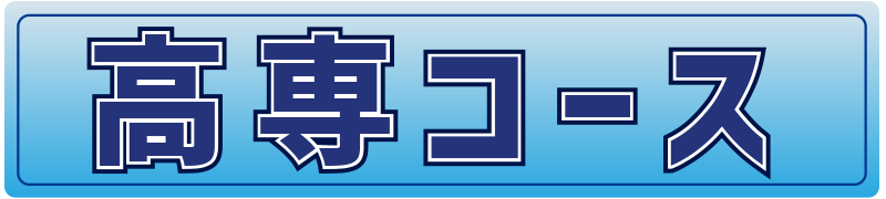 日進塾の高専コース