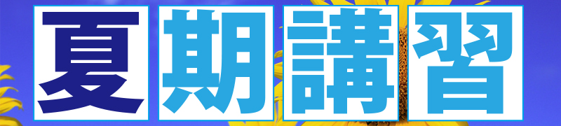 日進塾の春期講習