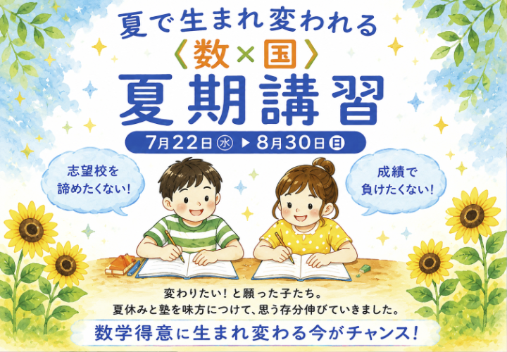 夏期講習塾生募集募集中